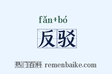 反驳是什么意思的图片